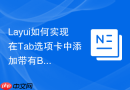 Layui如何实现在Tab选项卡中添加带有Badge的小圆点提示