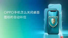 oppo手机怎么关闭桌面图标的自动补位