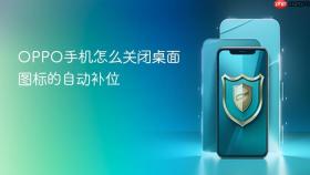 OPPO手机怎么关闭桌面图标的自动补位