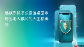 魅族手机怎么设置桌面布局为老人模式的大图标排列