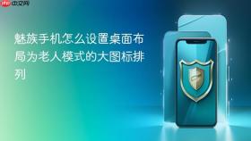 魅族手机怎么设置桌面布局为老人模式的大图标排列