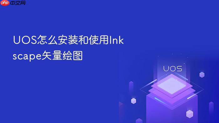 uos怎么安装和使用inkscape矢量绘图