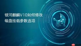 银河麒麟v10如何修改磁盘挂载参数选项