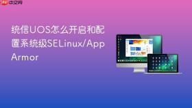 统信uos怎么开启和配置系统级selinux/apparmor