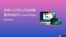 统信UOS怎么开启和配置系统级SELinux/AppArmor