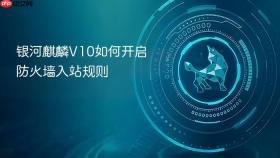 银河麒麟v10如何开启防火墙入站规则