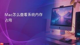 Mac怎么查看系统内存占用
