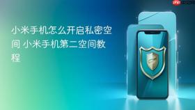 小米手机怎么开启私密空间 小米手机第二空间教程
