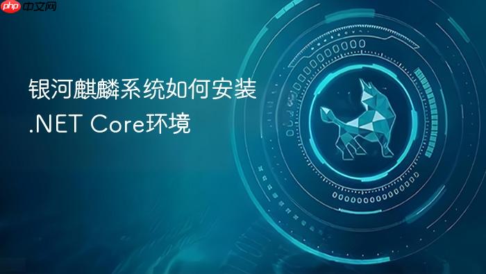 银河麒麟系统如何安装.net core环境
