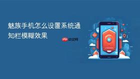 魅族手机怎么设置系统通知栏模糊效果