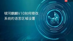 银河麒麟v10如何修改系统的语言区域设置