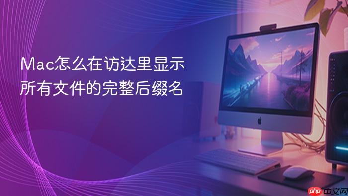 mac怎么在访达里显示所有文件的完整后缀名