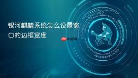 银河麒麟系统怎么设置窗口的边框宽度