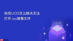 统信UOS怎么解决无法打开.iso镜像文件