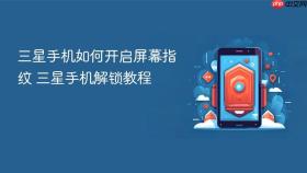 三星手机如何开启屏幕指纹 三星手机解锁教程
