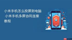 小米手机怎么投屏到电脑 小米手机多屏协同连接教程