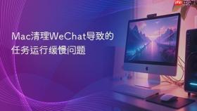 Mac清理WeChat导致的任务运行缓慢问题