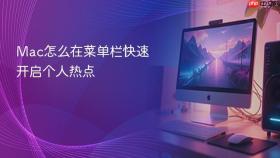 Mac怎么在菜单栏快速开启个人热点