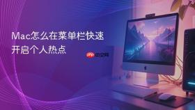 mac怎么在菜单栏快速开启个人热点