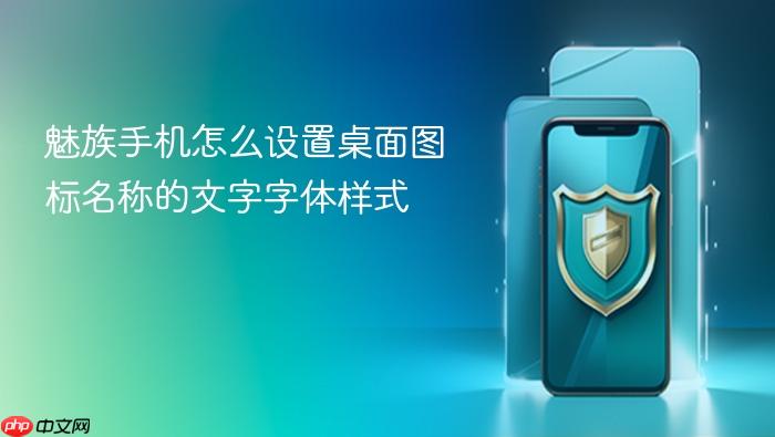 魅族手机怎么设置桌面图标名称的文字字体样式