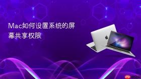 mac如何设置系统的屏幕共享权限