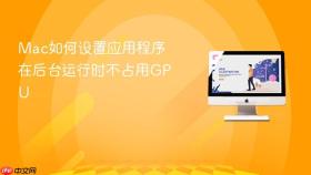mac如何设置应用程序在后台运行时不占用gpu
