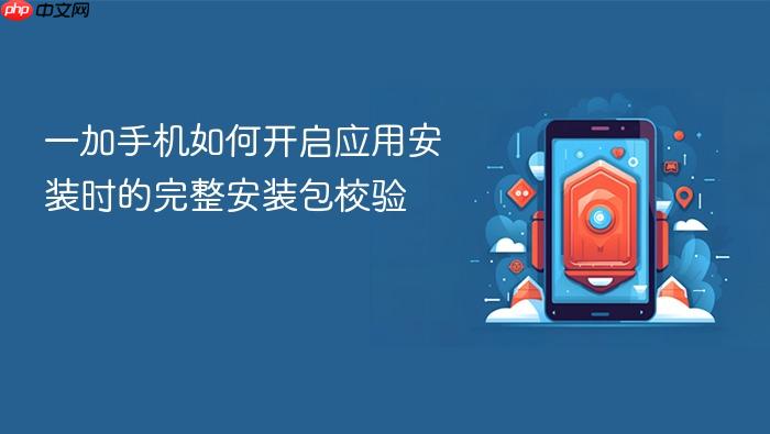 一加手机如何开启应用安装时的完整安装包校验