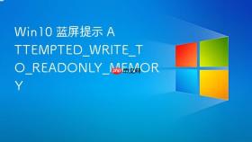 Win10 蓝屏提示 ATTEMPTED_WRITE_TO_READONLY_MEMORY