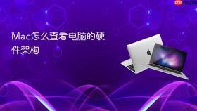 mac怎么查看电脑的硬件架构