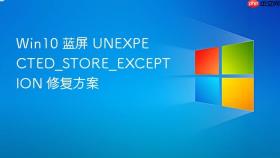 Win10 蓝屏 UNEXPECTED_STORE_EXCEPTION 修复方案