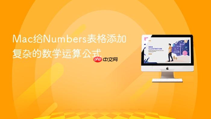 mac给numbers表格添加复杂的数学运算公式