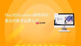 mac给numbers表格添加复杂的数学运算公式