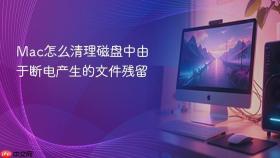 mac怎么清理磁盘中由于断电产生的文件残留