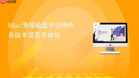 Mac清理磁盘中没用的各版本语言字体包