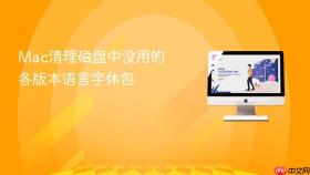 mac清理磁盘中没用的各版本语言字体包