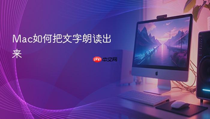 mac如何把文字朗读出来