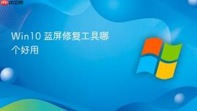 win10 蓝屏修复工具哪个好用