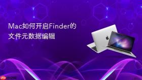 Mac如何开启Finder的文件元数据编辑