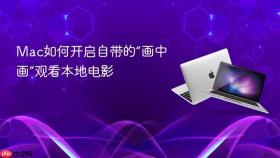 mac如何开启自带的“画中画”观看本地电影