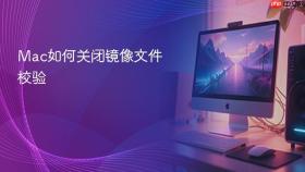 mac如何关闭镜像文件校验