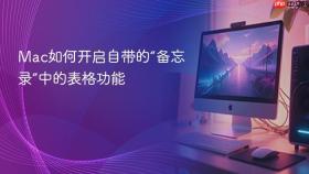 mac如何开启自带的“备忘录”中的表格功能