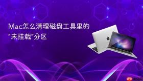 Mac怎么清理磁盘工具里的“未挂载”分区