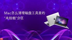 mac怎么清理磁盘工具里的“未挂载”分区