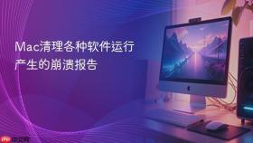 Mac清理各种软件运行产生的崩溃报告