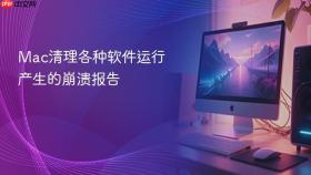 mac清理各种软件运行产生的崩溃报告