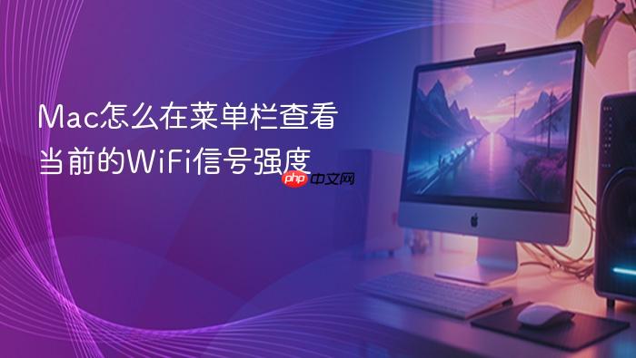 mac怎么在菜单栏查看当前的wifi信号强度