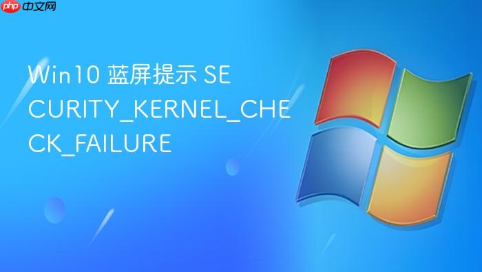 win10 蓝屏提示 security_kernel_check_failure