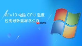 win10 电脑 cpu 温度过高导致蓝屏怎么办