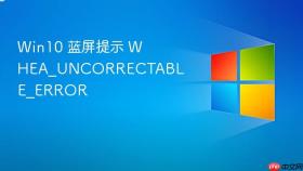 Win10 蓝屏提示 WHEA_UNCORRECTABLE_ERROR