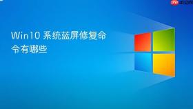 Win10 系统蓝屏修复命令有哪些